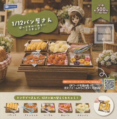 1/12パン屋さん ほっこりベーカリーミニチュア ★全5種セット