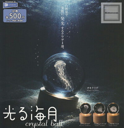 光る海月 crystal ball ★全4種セット