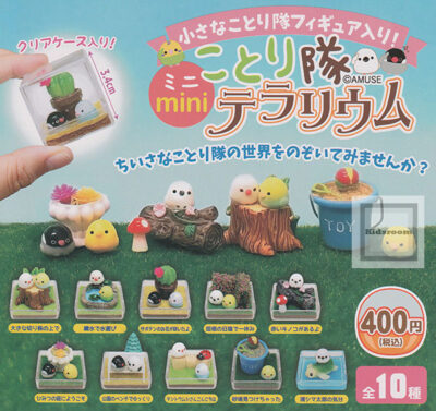 ことり隊 ミニminiテラリウム ★全10種セット