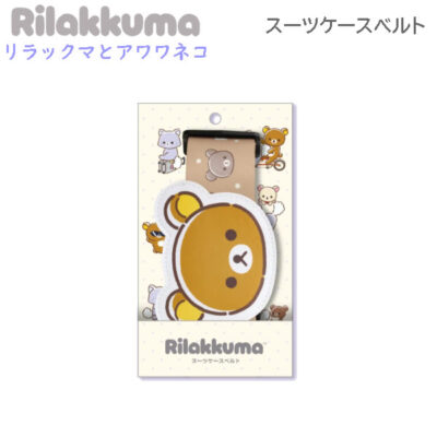リラックマ スーツケースベルト リラックマとアワワネコ 6660 サンエックス