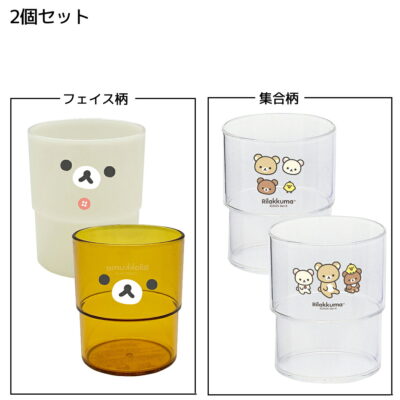 リラックマ プラコップ スタッキングコップ2Pセット フェイス柄 /