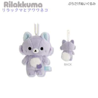 リラックマ ぶらさげぬいぐるみ リラックマとアワワネコ アワワネコ 6417