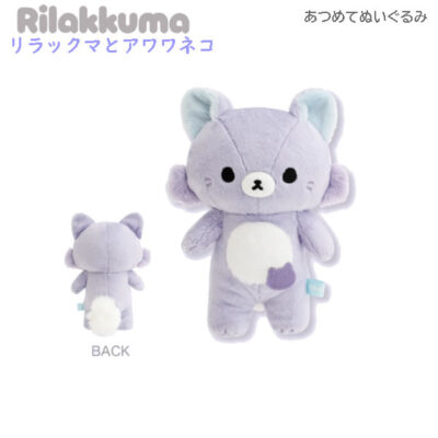 リラックマ あつめてぬいぐるみ リラックマとアワワネコ アワワネコ 6424