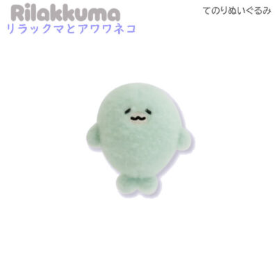 リラックマ てのりぬいぐるみ リラックマとアワワネコ よびー 6769