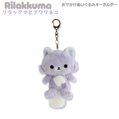 リラックマ おでかけぬいぐるみキーホルダー リラックマとアワワネコ アワワネコ 6851