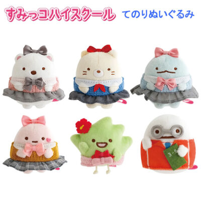 すみっコぐらし てのりぬいぐるみ アソート すみっコハイスクール 3699