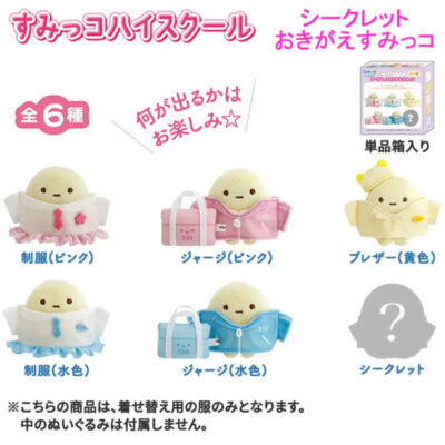 すみっコぐらし シークレットおきがえすみっコ すみっコハイスクール 何が届くかはお楽しみ 3736