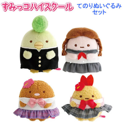 すみっコぐらし てのりぬいぐるみセット すみっコハイスクール サンエックス ぺんぎん