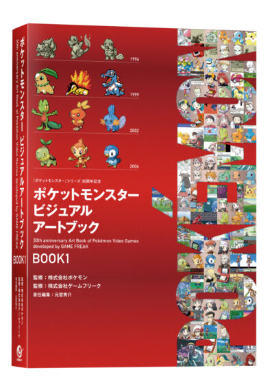 ポケットモンスター ビジュアルアートブック 30th anniversary Art Book of Pokemon Video Games developed by GAME FREAK BOOK