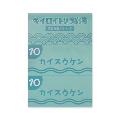 キイロイトリ銭湯限定　回数券風メモパッド　キイロイトリ銭湯