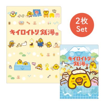 キイロイトリ銭湯限定　クリアファイルセット　キイロイトリ銭湯
