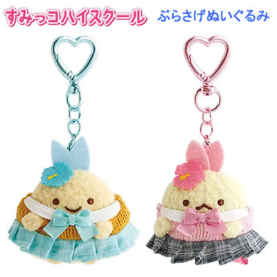 すみっコぐらし ぶらさげぬいぐるみ すみっコハイスクール サンエックス あじふらいのしっぽ