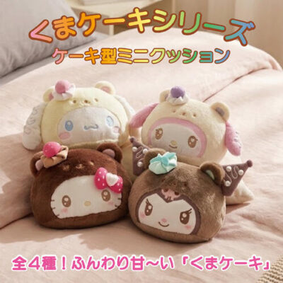 サンリオ　ケーキ型ミニクッション　くまケーキ
